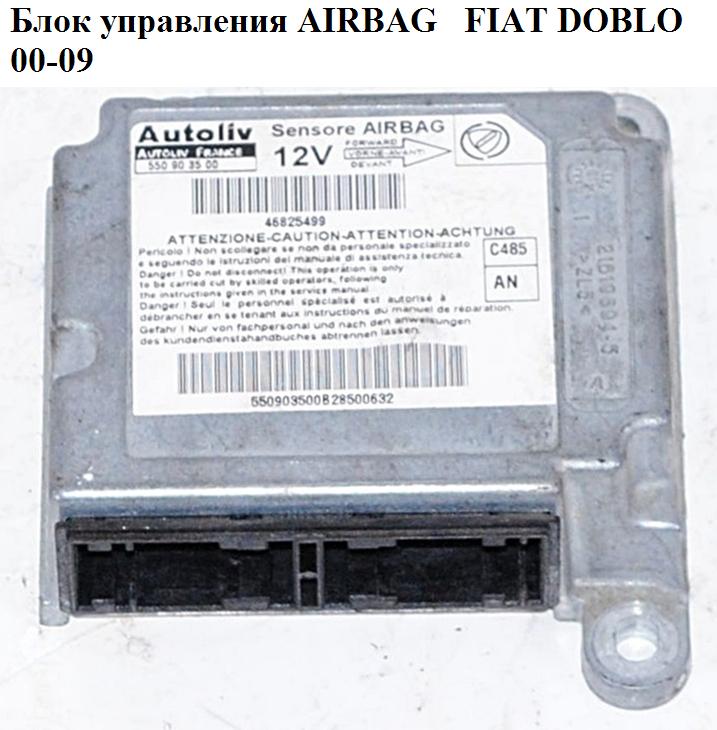 Блок керування подушками безпеки FIAT DOBLO 00-09 (ФІАТ ДОБЛО) (46825500)