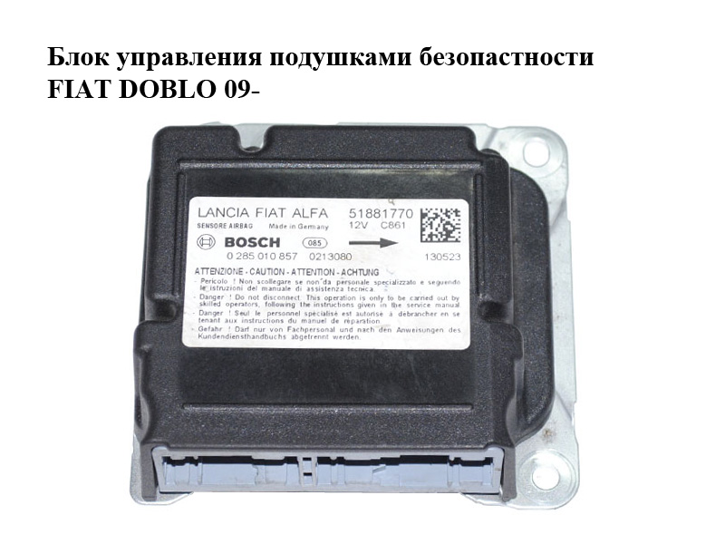 Блок керування подушками безпеки FIAT DOBLO 09- (ФІАТ ДОБЛО) (0285010857, 51881770)