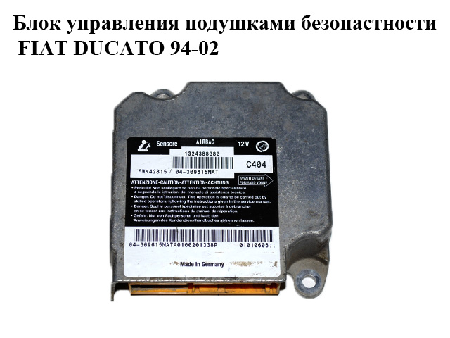 Блок керування подушками безпеки FIAT DUCATO 94-02 (ФІАТ ДУКАТО) (1324388080, 5WK42815)