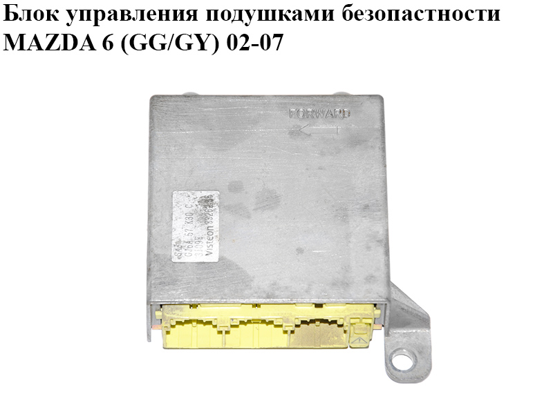 Блок управления подушками безопастности MAZDA 6 (GG/GY) 02-07 (GJ6A57K30C)
