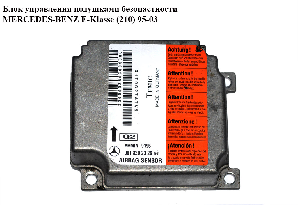 Блок керування подушками безпеки MERCEDES-BENZ E-Klasse (210) 95-03 (МЕРСЕДЕС БЕНЦ 210) (A0018202326, 0018202326)