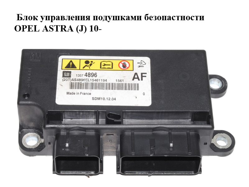 Блок управления подушками безопастности OPEL ASTRA (J) 10- (ОПЕЛЬ АСТРА J) (13574896)