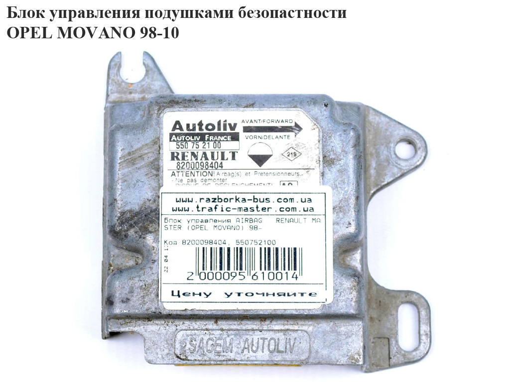 Блок керування подушками безпеки OPEL MOVANO 98-10 (ОПЕЛЬ МОВАНО) (8200098404, 550752100)