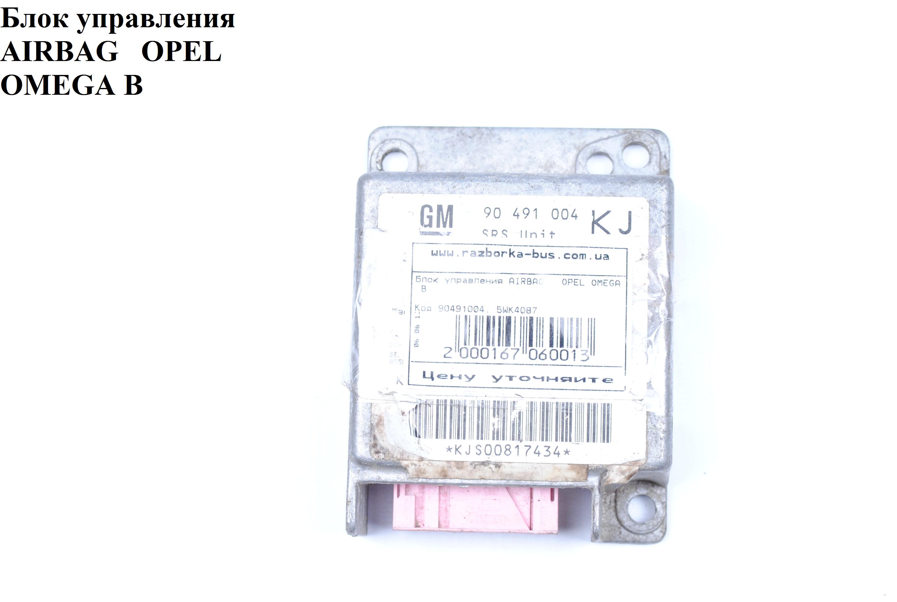 Блок управления подушками безопастности OPEL OMEGA (B) 94-03 (ОПЕЛЬ ОМЕГА В) (90491004, 5WK4087)