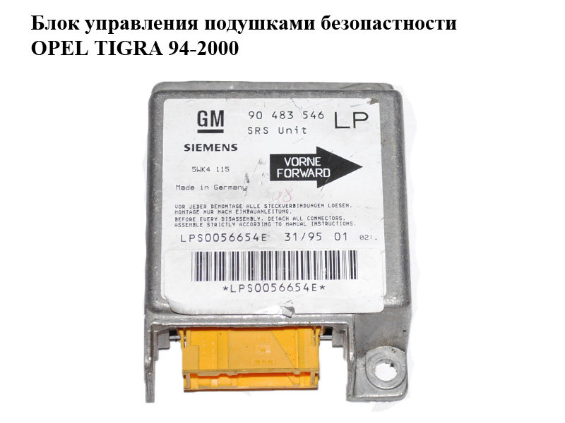 Блок керування подушками безпеки OPEL TIGRA 94-2000 (ОПЕЛЬ ТИГРА) (90483546, 5WK4115)