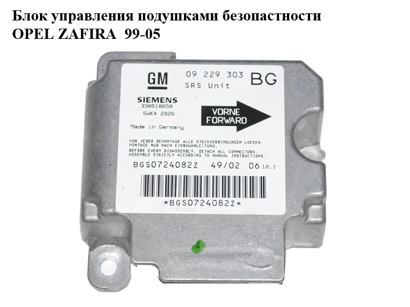 Блок керування подушками безпеки OPEL ZAFIRA 99-05 (ОПЕЛЬ ЗАФІРА) (09229303, 5WK42926, 330518650)