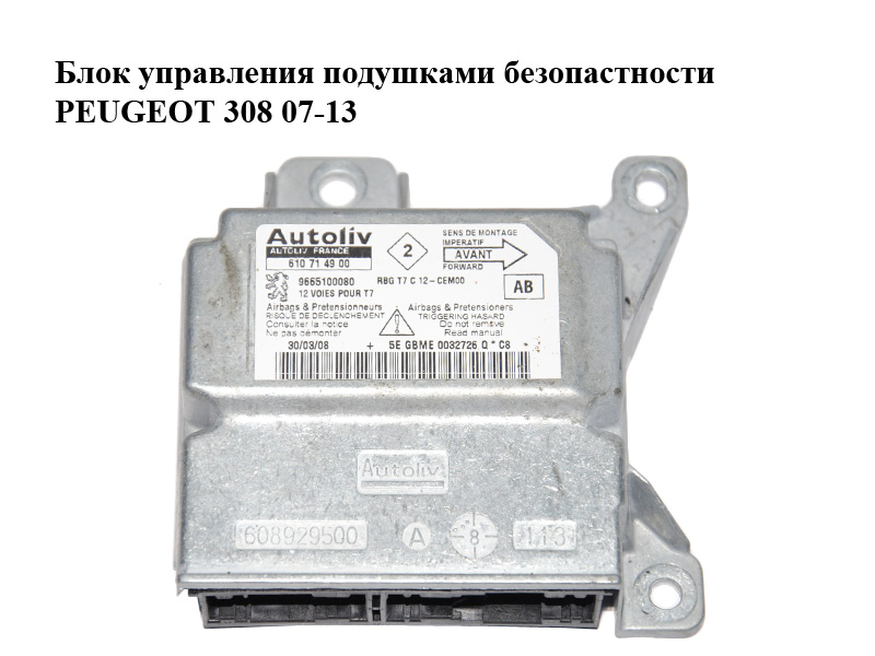 Блок керування подушками безпеки PEUGEOT 308 07-13 (ПЕЖО 308 ) (9665100080, 610714900)