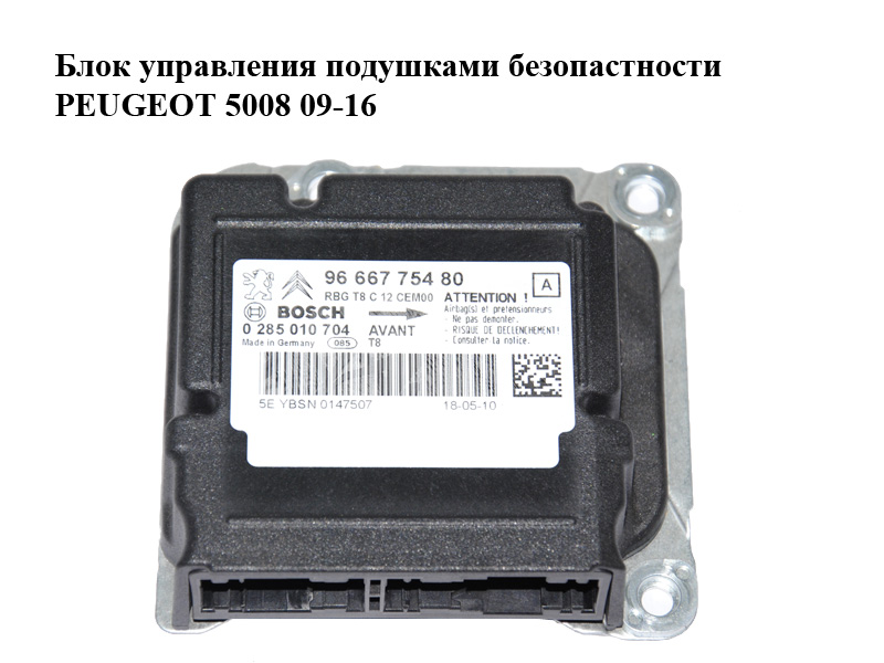 Блок управления подушками безопастности PEUGEOT 5008 09-16 (ПЕЖО 5008) (0285010704, 9666775480)
