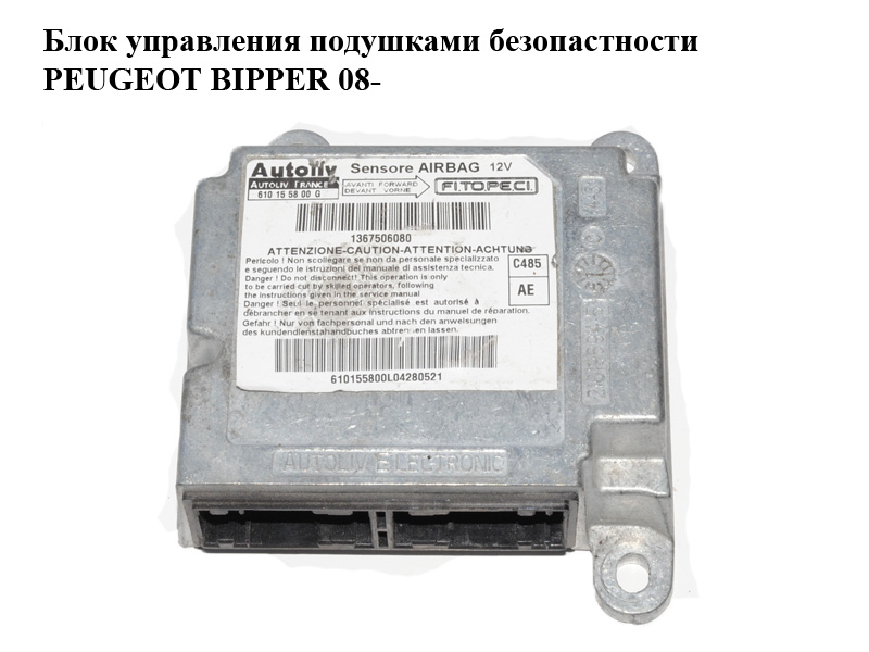 Блок керування подушками безпеки PEUGEOT BIPPER 08-(ПЕЖО БІППЕР) (1367506080)