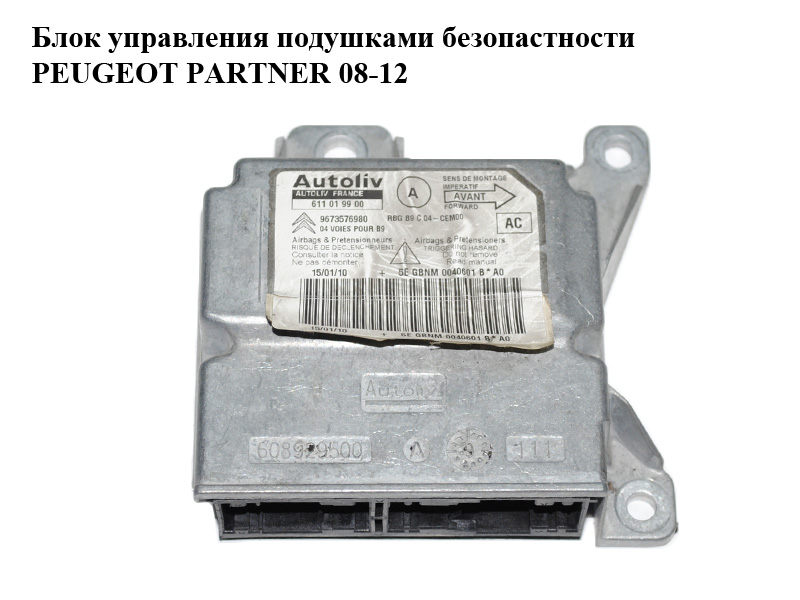 Блок управления подушками безопастности PEUGEOT PARTNER 08-12 (ПЕЖО ПАРТНЕР) (9673576980, 611019900)
