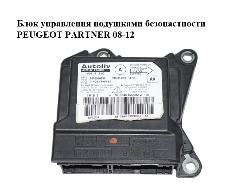 Блок керування подушками безпеки PEUGEOT PARTNER 08-12 (ПЕЖО ПАРТНЕР) (9803916880, 626181200)