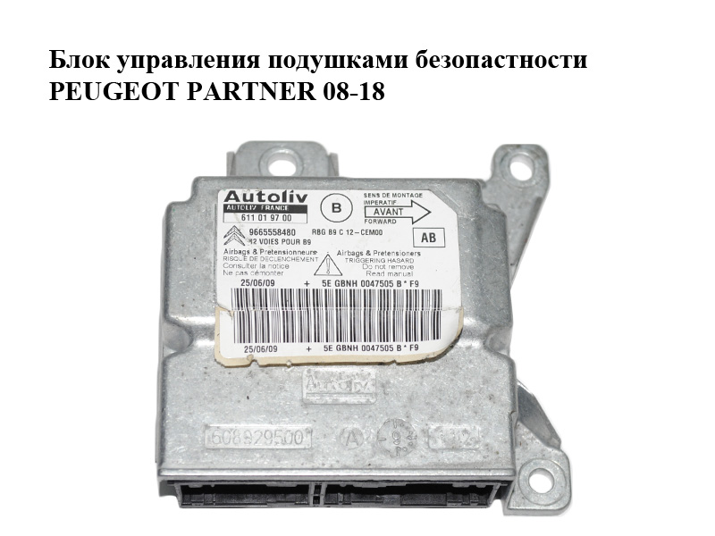 Блок керування подушками безпеки PEUGEOT PARTNER 08-18 (ПЕЖО ПАРТНЕР) (9665558480, 611019700)