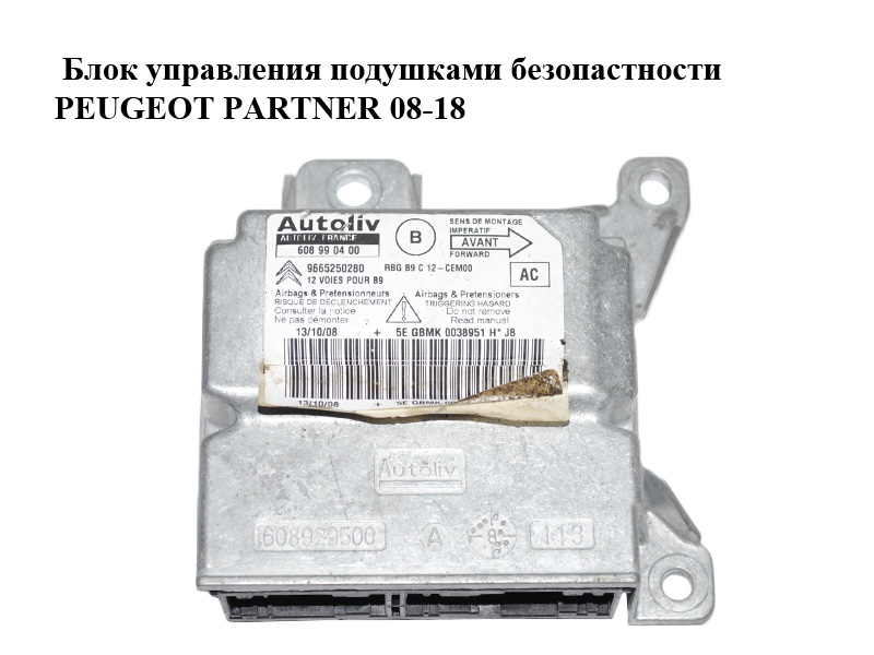 Блок управления подушками безопастности PEUGEOT PARTNER 08-18 (ПЕЖО ПАРТНЕР) (9665250280, 608990400)