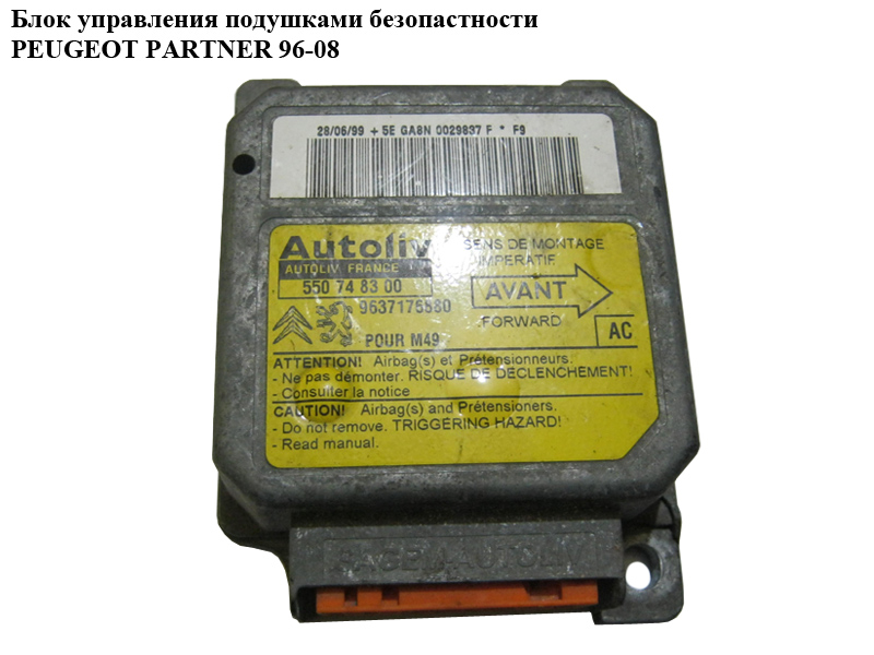 Блок управления подушками безопастности PEUGEOT PARTNER 96-08 (ПЕЖО ПАРТНЕР) (9634730380)
