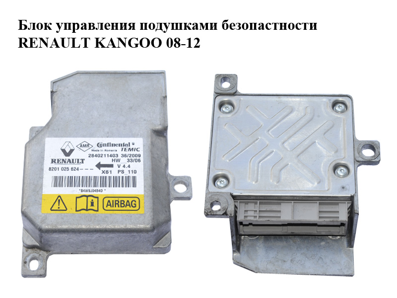 Блок керування подушками безпеки RENAULT KANGOO 08-12 (РЕНО КАНГО) (8201025624, 2840211403)