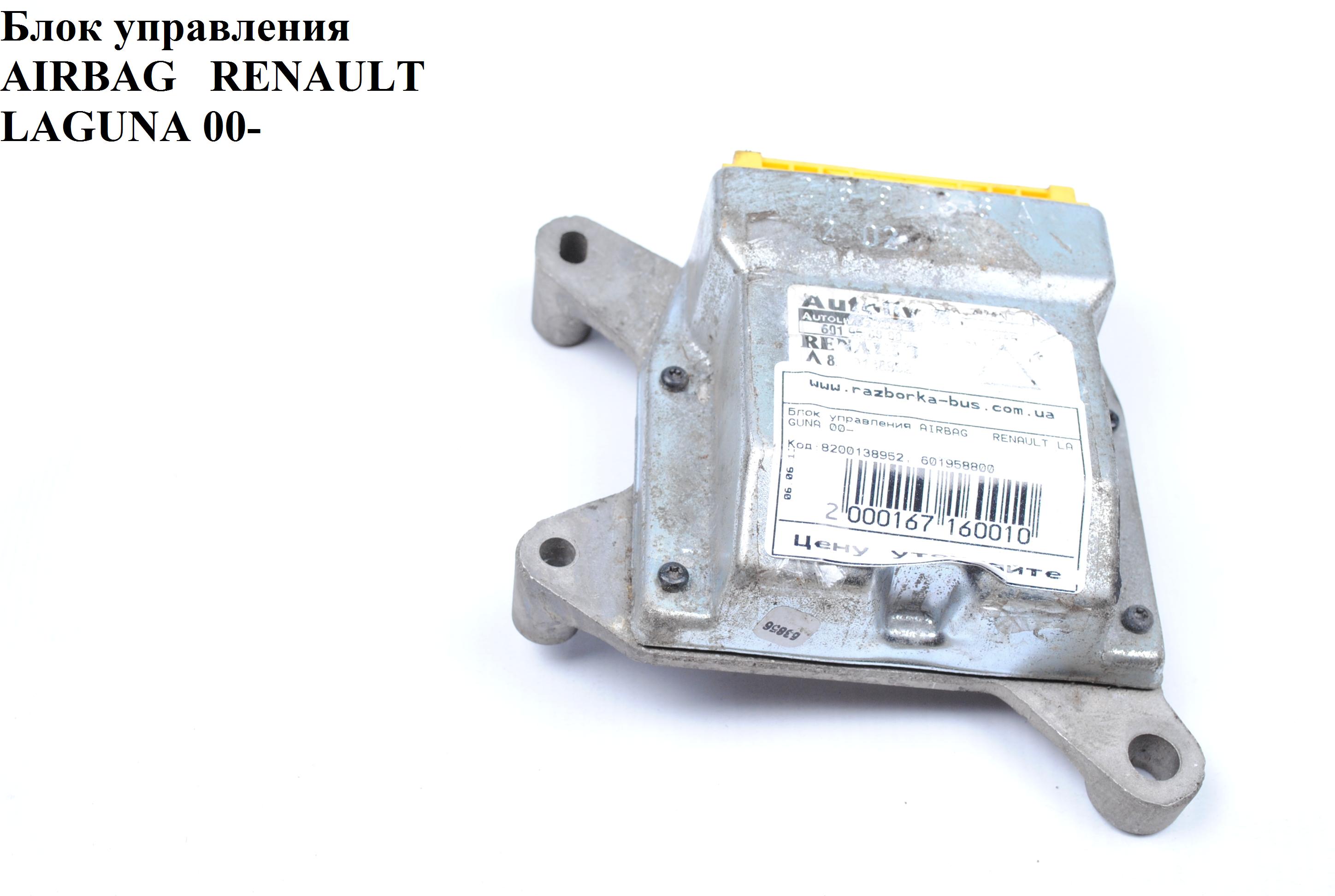 Блок керування подушками безпеки RENAULT LAGUNA 00-07 (РЕНО ЛАГУНА) (8200138952, 601958800)
