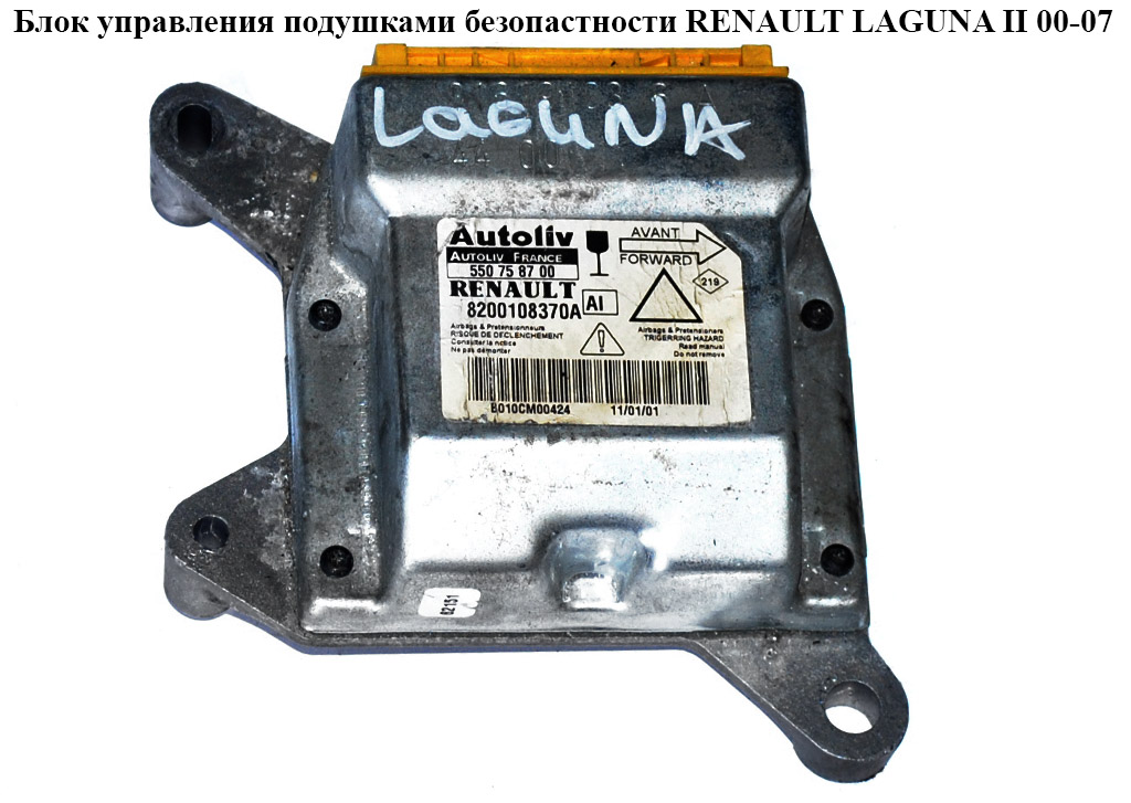 Блок керування подушками безпеки RENAULT LAGUNA II 00-07 (РЕНО ЛАГУНА) (8200108370A, 550758700, 8200108370)
