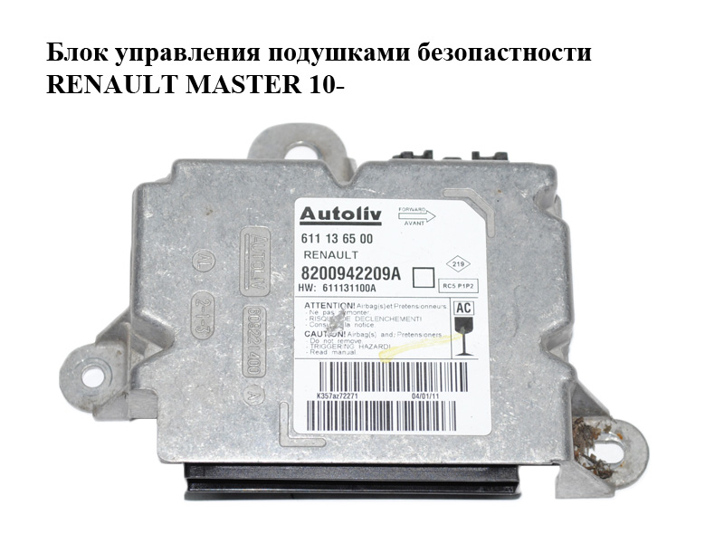 Блок керування подушками безпеки RENAULT MASTER 10-(РЕНО МАСТЕР) (8200942209A, 611136500)