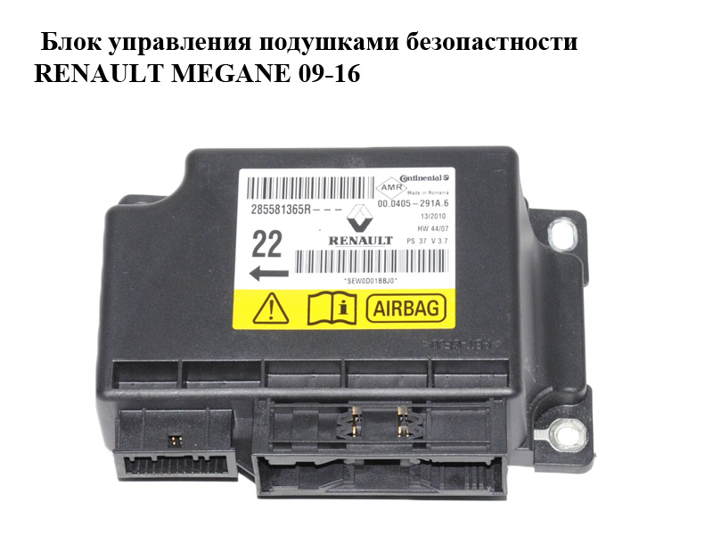 Блок управления подушками безопастности RENAULT MEGANE 09-16 (РЕНО МЕГАН) (285581365R, 00.0405-291A.6, 000405291A6)