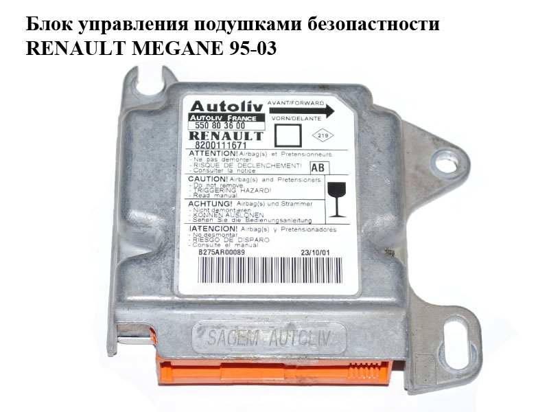 Блок управления подушками безопастности RENAULT MEGANE 95-03 (РЕНО МЕГАН) (8200111671, 550803600)