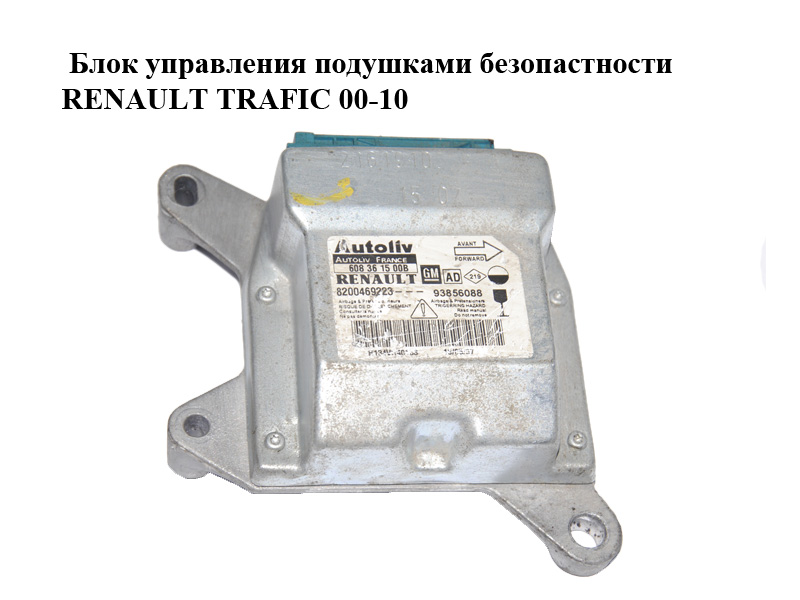 Блок управління подушками безпеки RENAULT TRAFIC 00-14 (РЕНО ТРАФІК) (8200469223, 93856088, 608361500B)