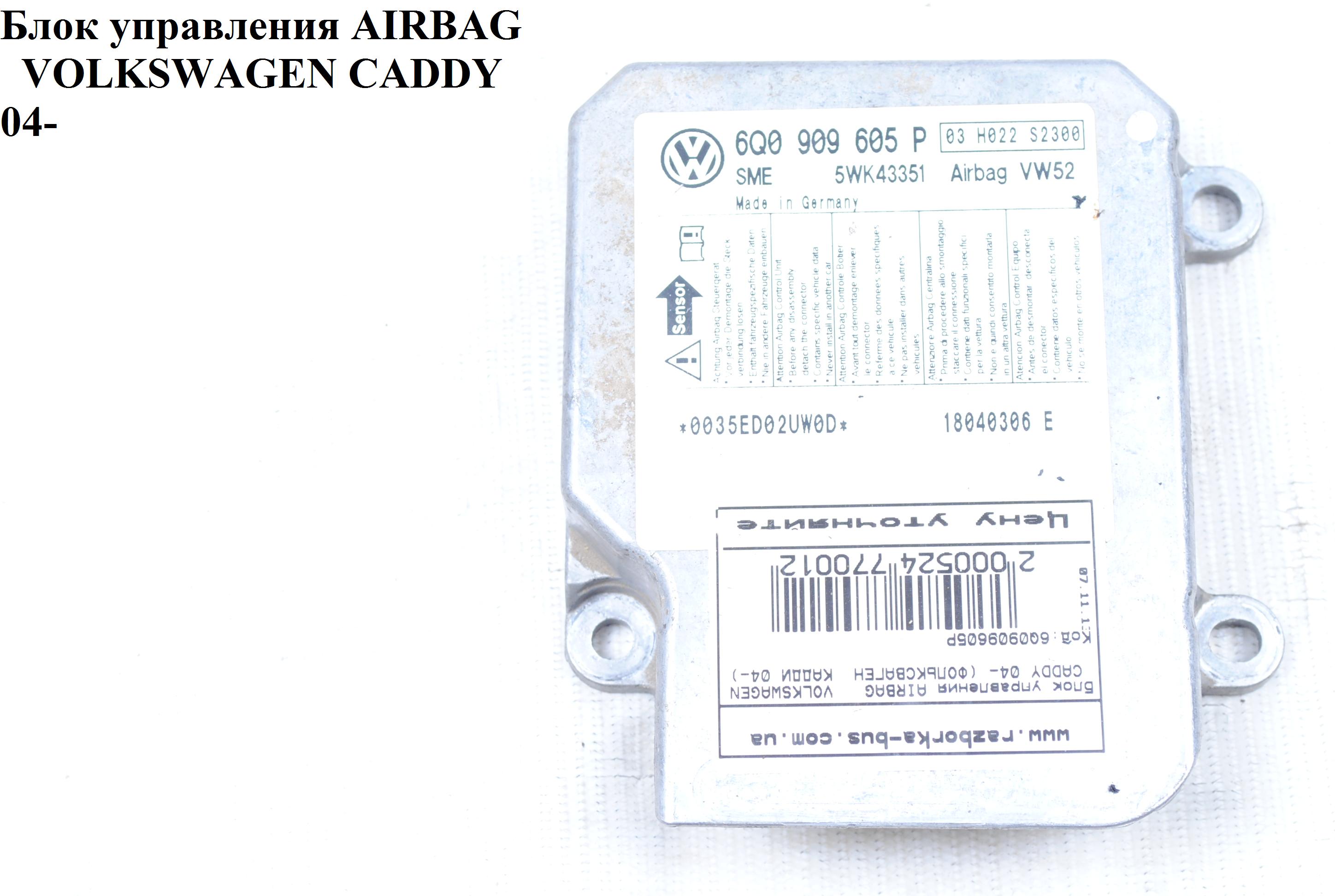 Блок управления подушками безопастности VOLKSWAGEN CADDY 04- (ФОЛЬКСВАГЕН КАДДИ) (6Q0909605P, 5WK43351)