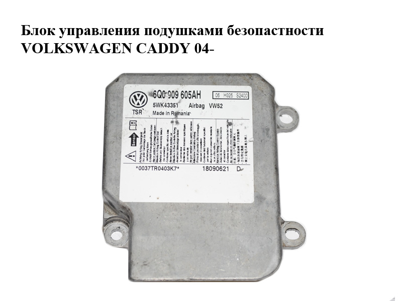 Блок керування подушками безпеки VOLKSWAGEN CADDY 04- (ФОЛЬКСВАГЕН КАДДИ) (6Q0909605AH, 5WK43351)