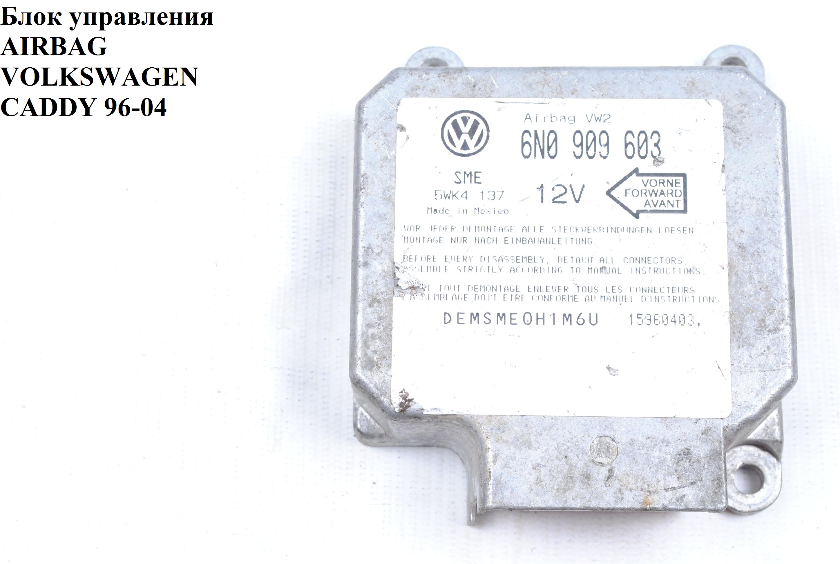 Блок керування подушками безпеки VOLKSWAGEN CADDY 95-04 (ФОЛЬКСВАГЕН КАДДИ) (5WK4137, 6N0909603)