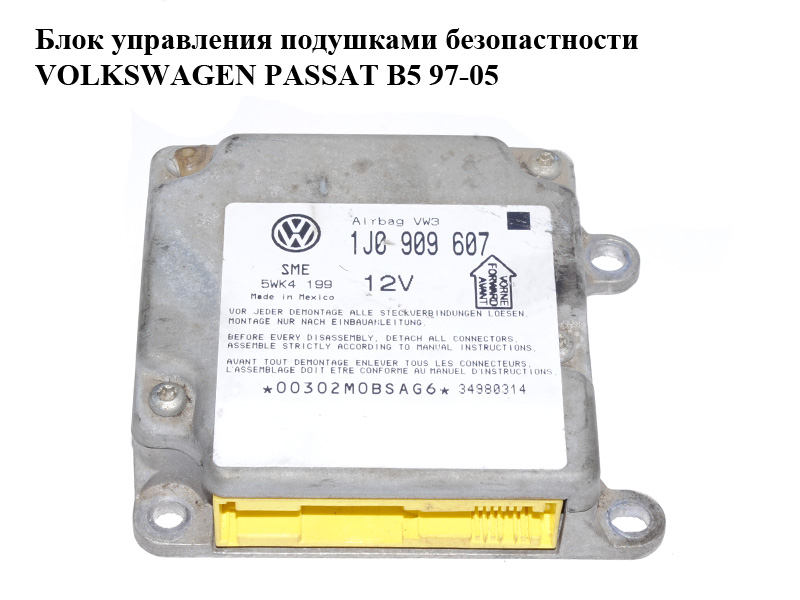 Блок керування подушками безпеки VOLKSWAGEN PASSAT B5 97-05 (ФОЛЬКСВАГЕН ПАССАТ В5) (1J0909607, 5WK4199)
