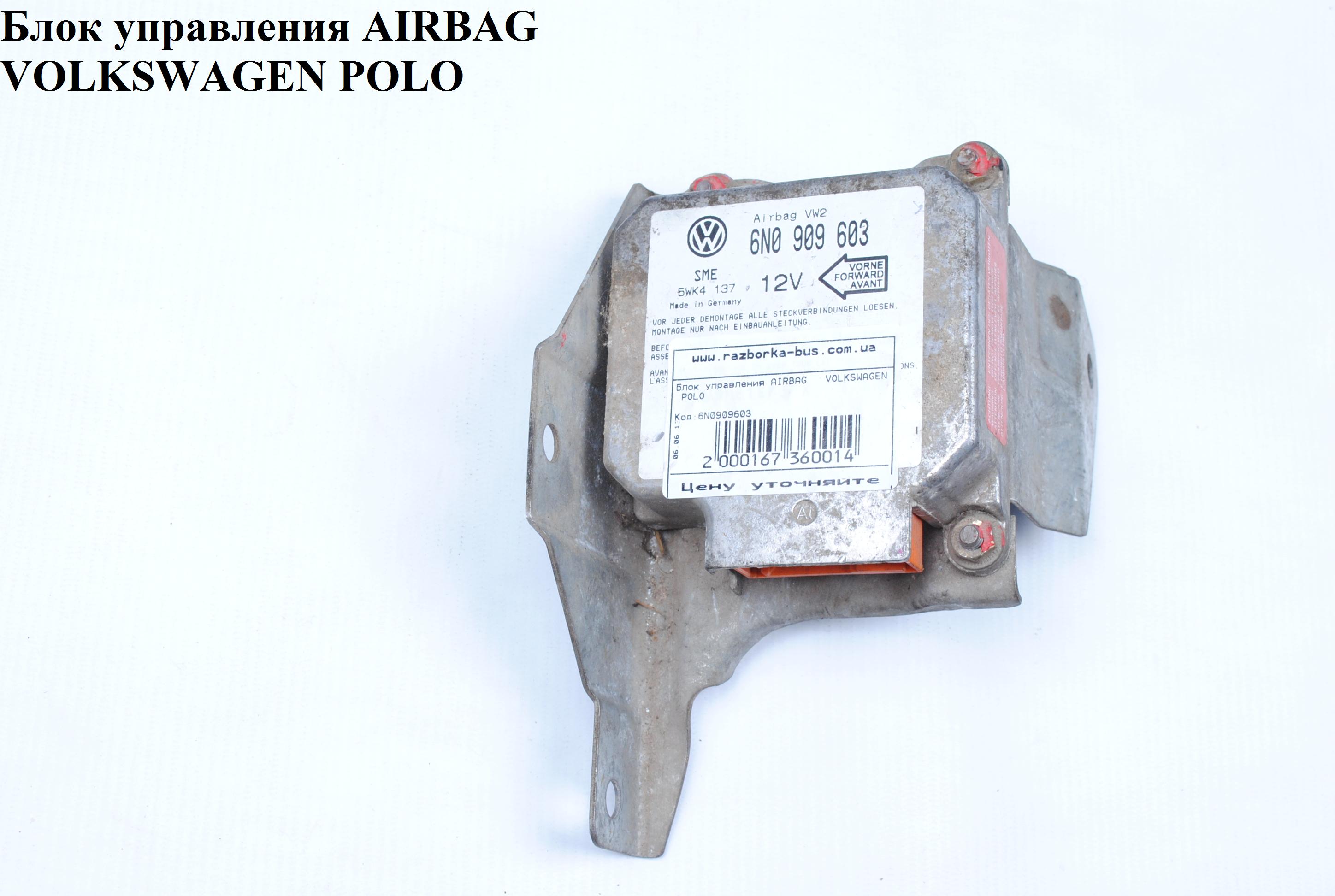 Блок керування подушками безпеки VOLKSWAGEN POLO 94-02 (ФОЛЬКСВАГЕН ПОЛО) (6N0909603)