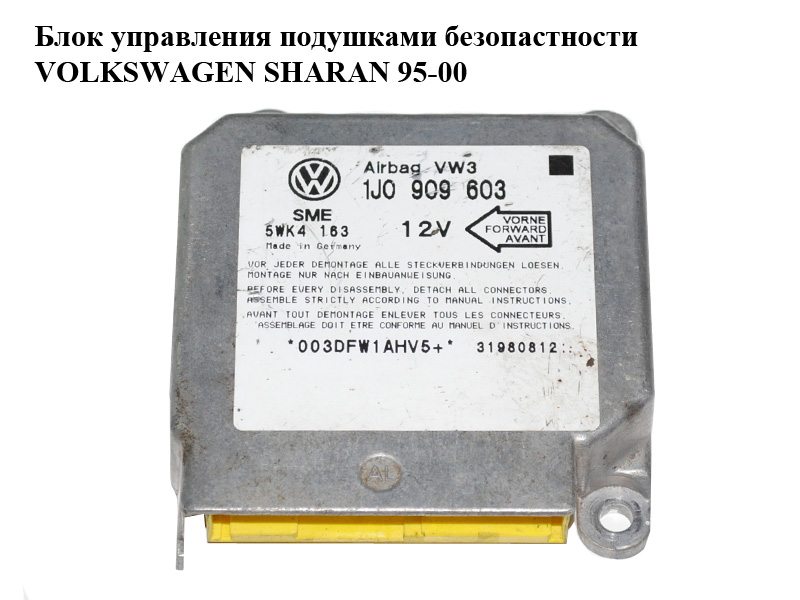 Блок управления подушками безопастности VOLKSWAGEN SHARAN 95-00 (ФОЛЬКСВАГЕН ШАРАН) (5WK4163, 1J0909603)