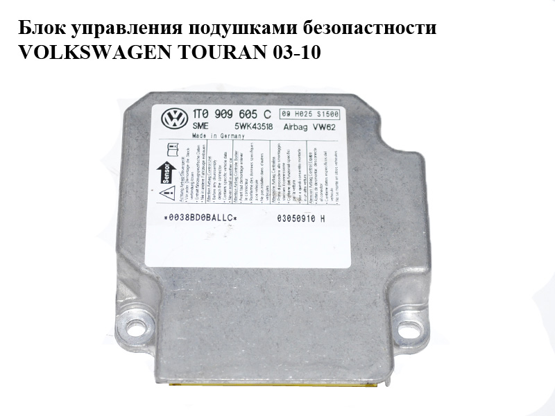 Блок управления подушками безопастности VOLKSWAGEN TOURAN 03-10 (ФОЛЬКСВАГЕН ТАУРАН) (1T0909605C, 5WK43518)
