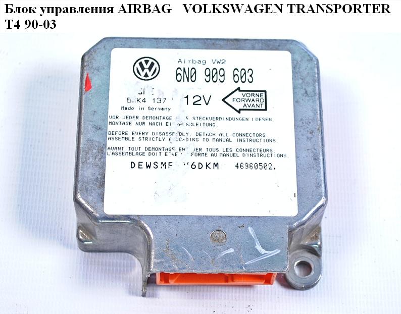 Блок управления подушками безопастности VOLKSWAGEN TRANSPORTER T4 90-03 (ФОЛЬКСВАГЕН ТРАНСПОРТЕР Т4) (6N0909603)