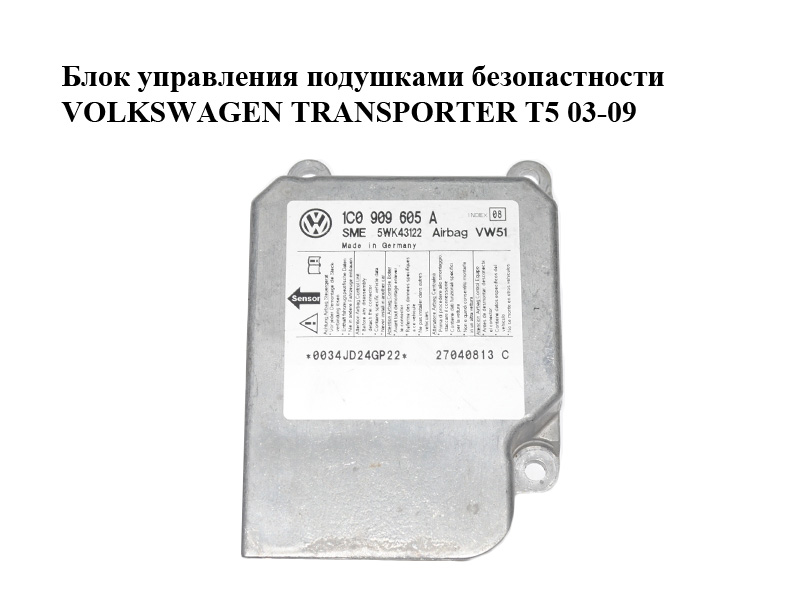 Блок керування подушками безпеки VOLKSWAGEN TRANSPORTER T5 03-09 (ФОЛЬКСВАГЕН ТРАНСПОРТЕР Т5) (1C0909605A, 5WK43122)