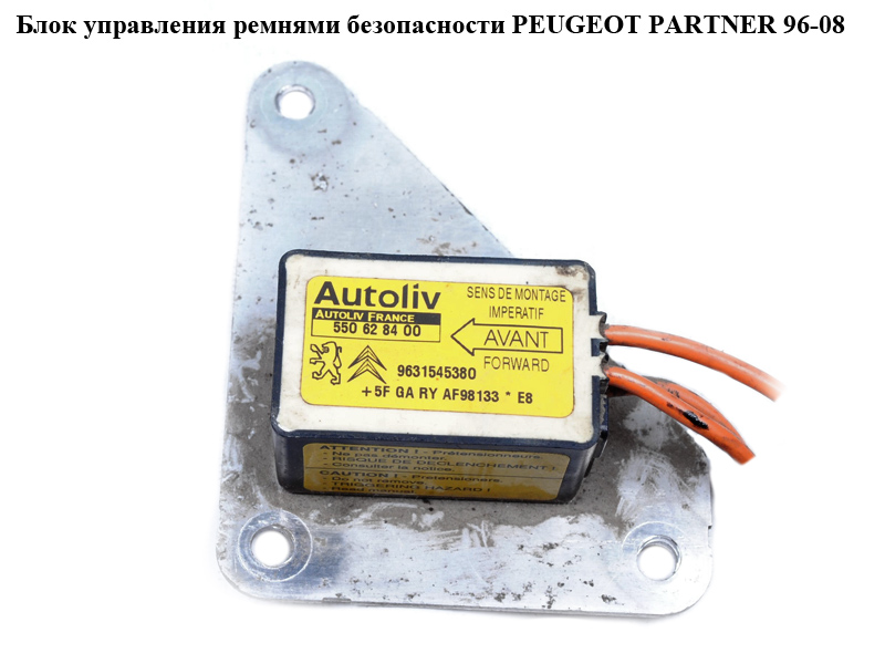 Блок керування ременями безпеки PEUGEOT PARTNER 96-08 (ПЕЖО ПАРТНЕР) (9631545380, 550628400)
