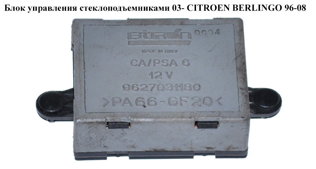 Блок керування склопідіймачами CITROEN BERLINGO 96-08 (СИТРОЕН БЕРЛИНГО) (9627031180)