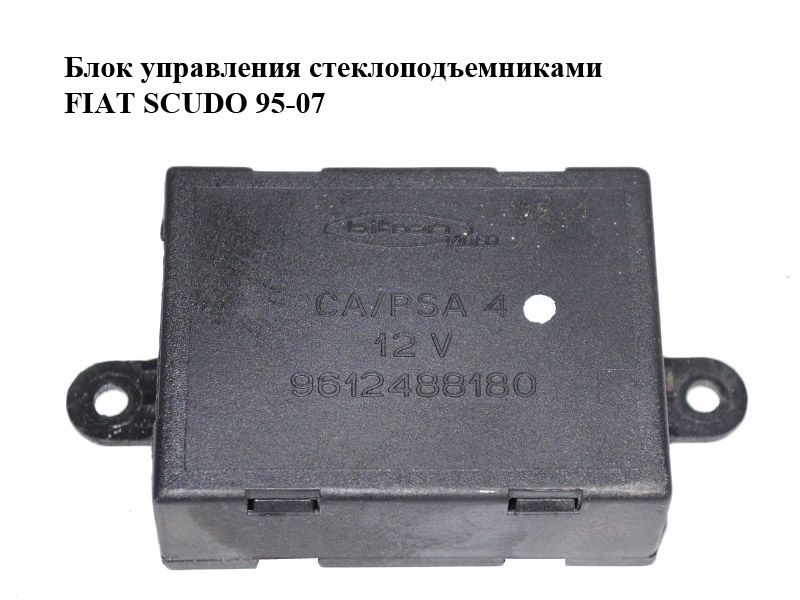 Блок керування склопідіймачами FIAT SCUDO 95-07 (ФІАТ СКУДО) (9612488180)