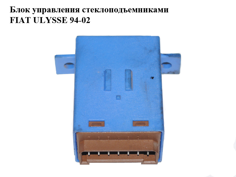 Блок керування склопідіймачами FIAT ULYSSE 94-02 (ФІАТ УЛІСА) (9623732680)