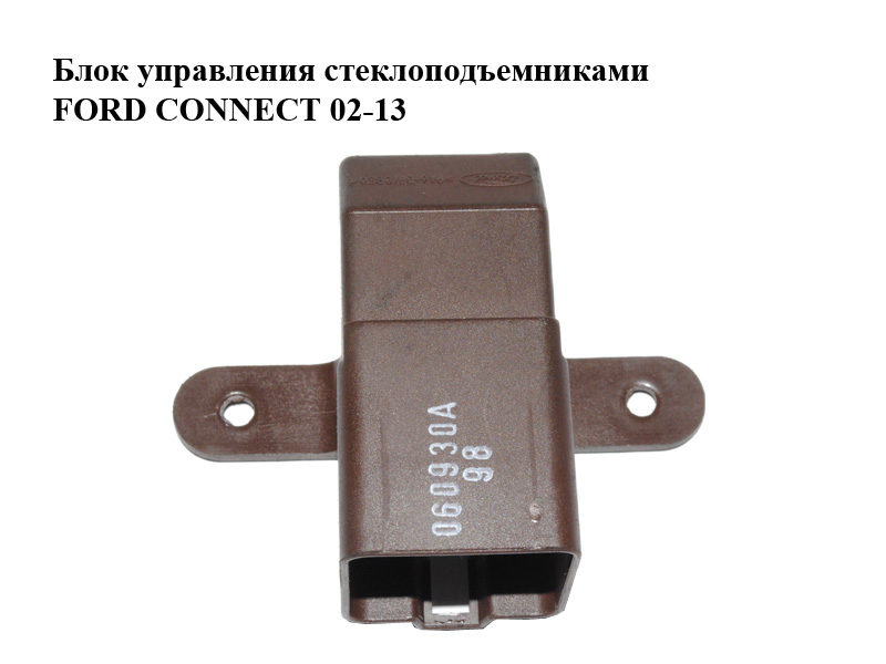 Блок управления стеклоподъемниками FORD CONNECT 02-13 (ФОРД КОННЕКТ) (92GG-14A267-AB, 92GG14A267AB)