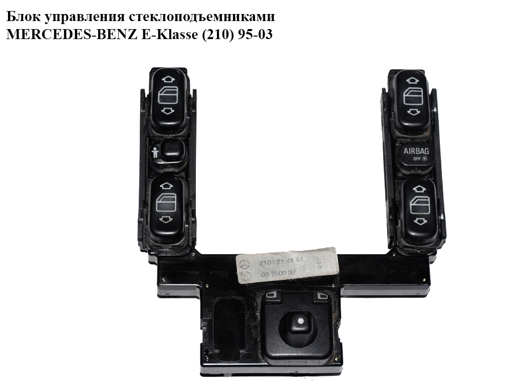 Блок управления стеклоподъемниками MERCEDES-BENZ E-Klasse (210) 95-03 (МЕРСЕДЕС БЕНЦ 210) (A2108214151, 2108214151,