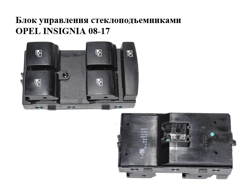 Блок управления стеклоподъемниками OPEL INSIGNIA 08-17 (ОПЕЛЬ ИНСИГНИЯ) (13305009)