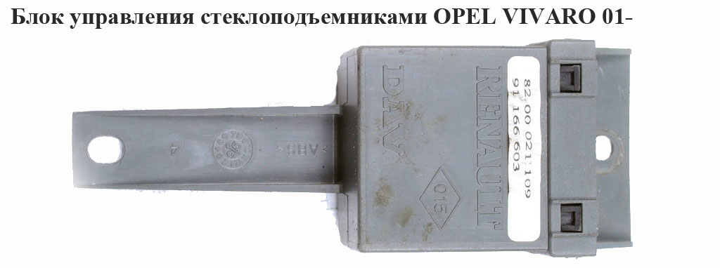Блок управления стеклоподъемниками OPEL VIVARO 01- (ОПЕЛЬ ВИВАРО) (8200021109)