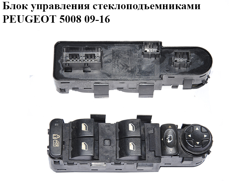 Блок керування склопідіймачами PEUGEOT 5008 09-16 (ПЕЖО 5008) (96650621ZD)