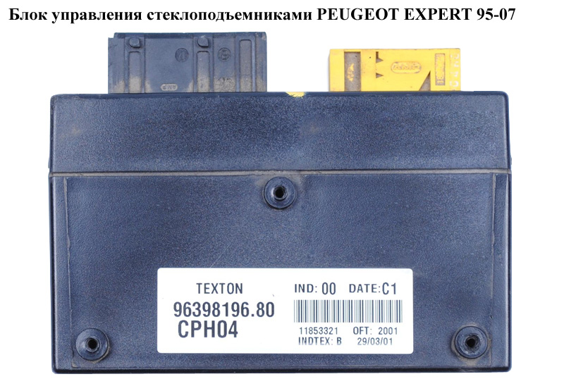 Блок управления стеклоподъемниками PEUGEOT EXPERT 95-07 (ПЕЖО ЕКСПЕРТ) (96398196.80, 9639819680, CPH04)