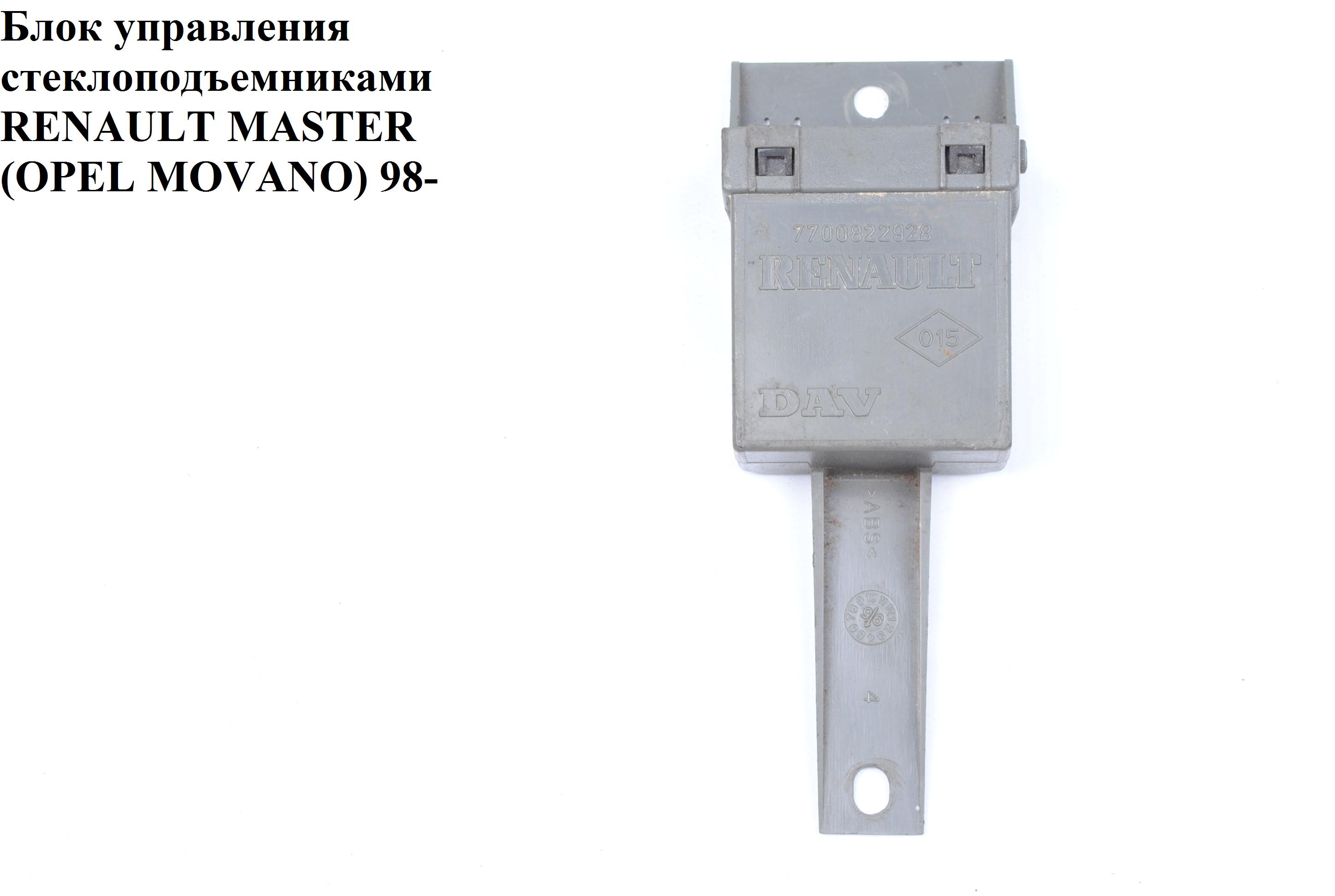 Блок управления стеклоподъемниками RENAULT MASTER 98-10 (РЕНО МАСТЕР) (7700822928, 4414001, 8200021109, 91166603)