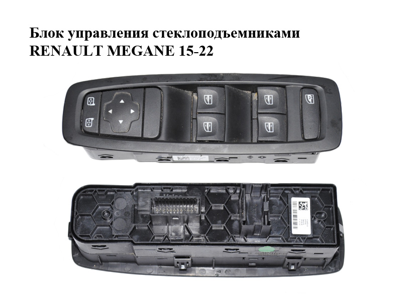 Блок управления стеклоподъемниками RENAULT MEGANE 15-22 (РЕНО МЕГАН) (254015253R)
