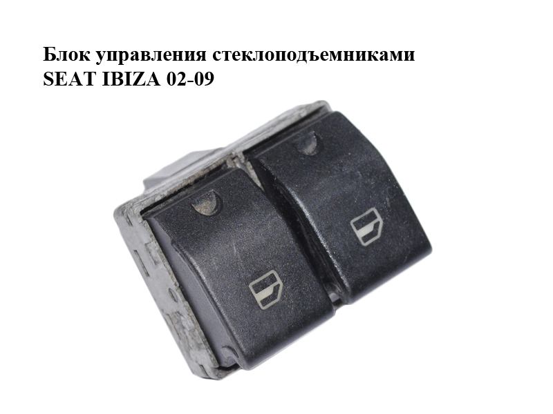 Блок керування склопідіймачами SEAT IBIZA 02-09 (СЕАТ ІБИЦА) (6Q0959858)