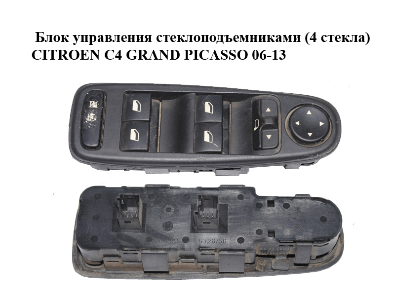 Блок керування склопідіймачами (4 скла) CITROEN C4 GRAND PICASSO 06-13 (СІТРОЕН С4 ГРАНД ПІКАССО) (96639382ZD)