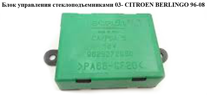 Блок управления стеклоподъемниками 03- CITROEN BERLINGO 96-08 (СИТРОЕН БЕРЛИНГО) (9623272980)