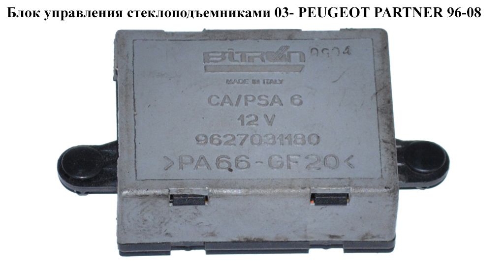 Блок керування склопідіймачами 03- PEUGEOT PARTNER 96-08 (ПЕЖО ПАРТНЕР) (9627031180)
